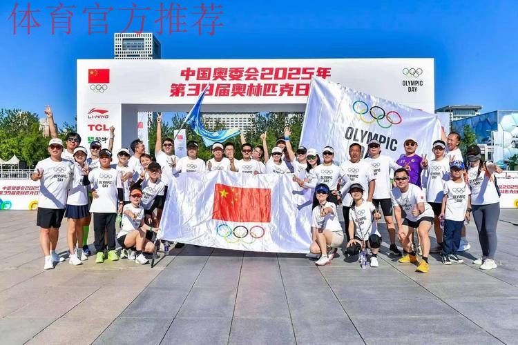 中国奥委会2025年第39届奥林匹克日活动顺利举行